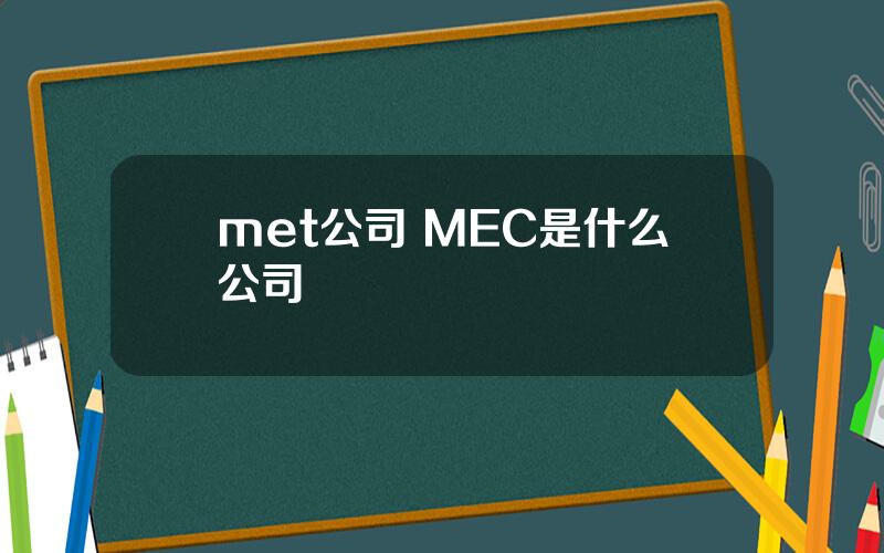 met公司 MEC是什么公司